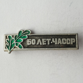 Значок "50 лет ЧАССР", СССР